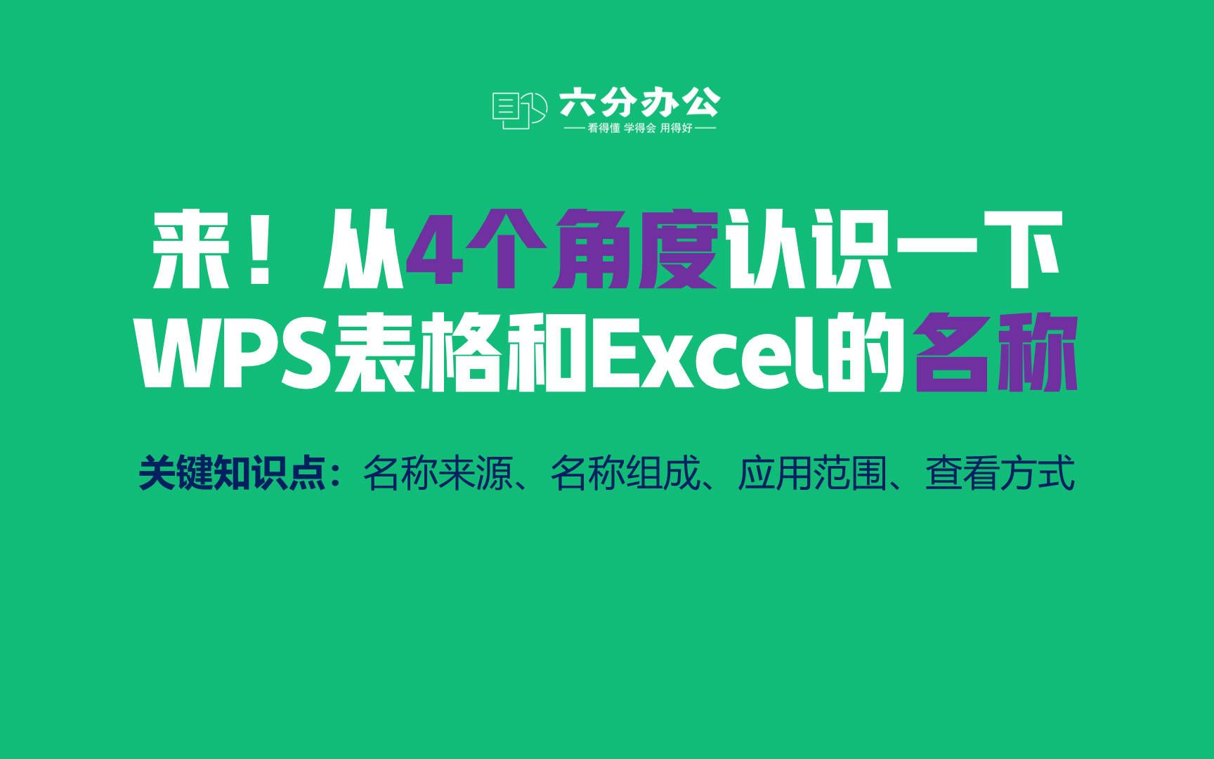 来!从4个角度认识一下WPS表格和Excel的名称哔哩哔哩bilibili