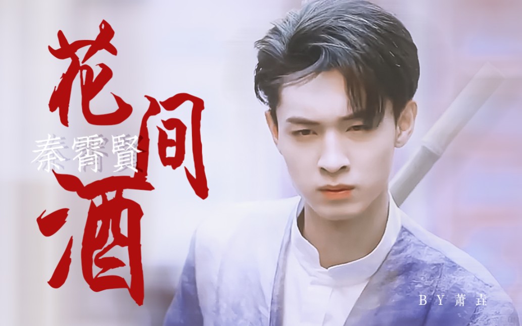 【秦霄贤x花.间.酒】