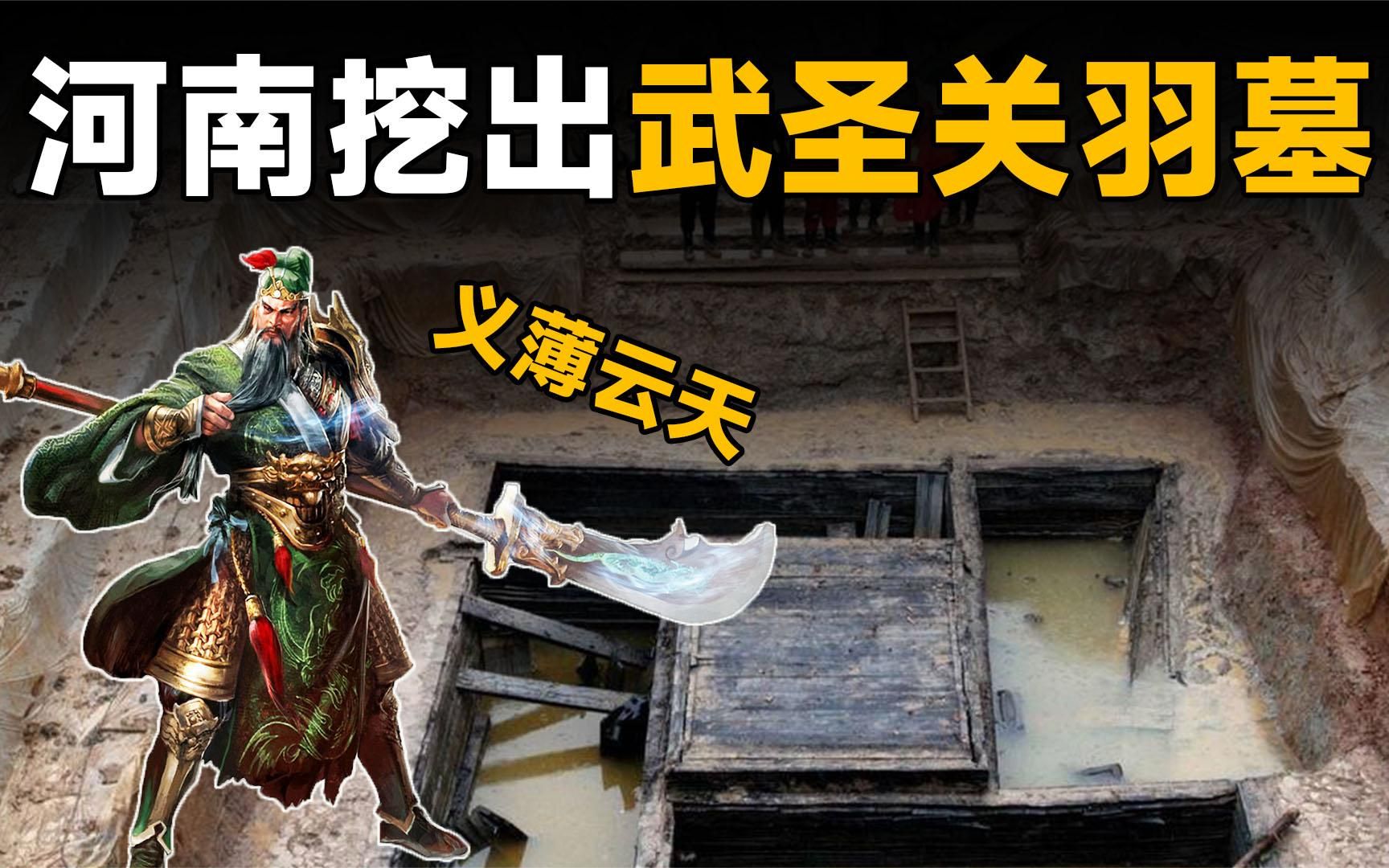 河南挖出武圣关羽真墓,出土青龙偃月刀,专家:我们拜错了1800年