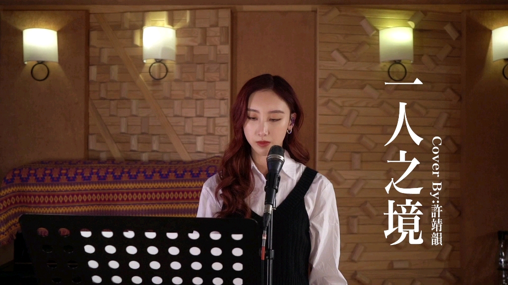 [图]一人之境 cover 許靖韻 Angela Hui 小背心