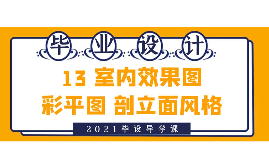 2021毕设导学课13丨室内效果图、彩平图、剖立面的风格介绍哔哩哔哩bilibili