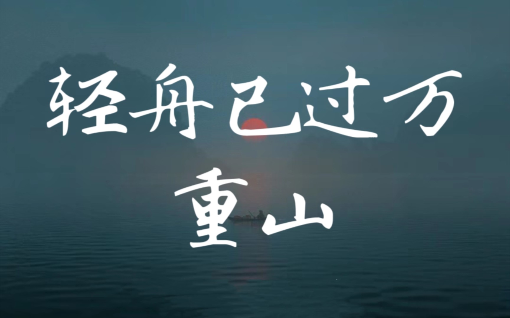 「手写」"回头看,轻舟已过万重山"
