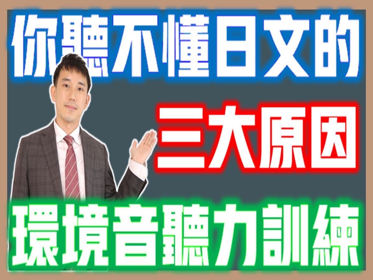 听不懂日语的三大原因|提升日语听力训练(飞机乘务员用语+环境音)| 抓尼先生哔哩哔哩bilibili