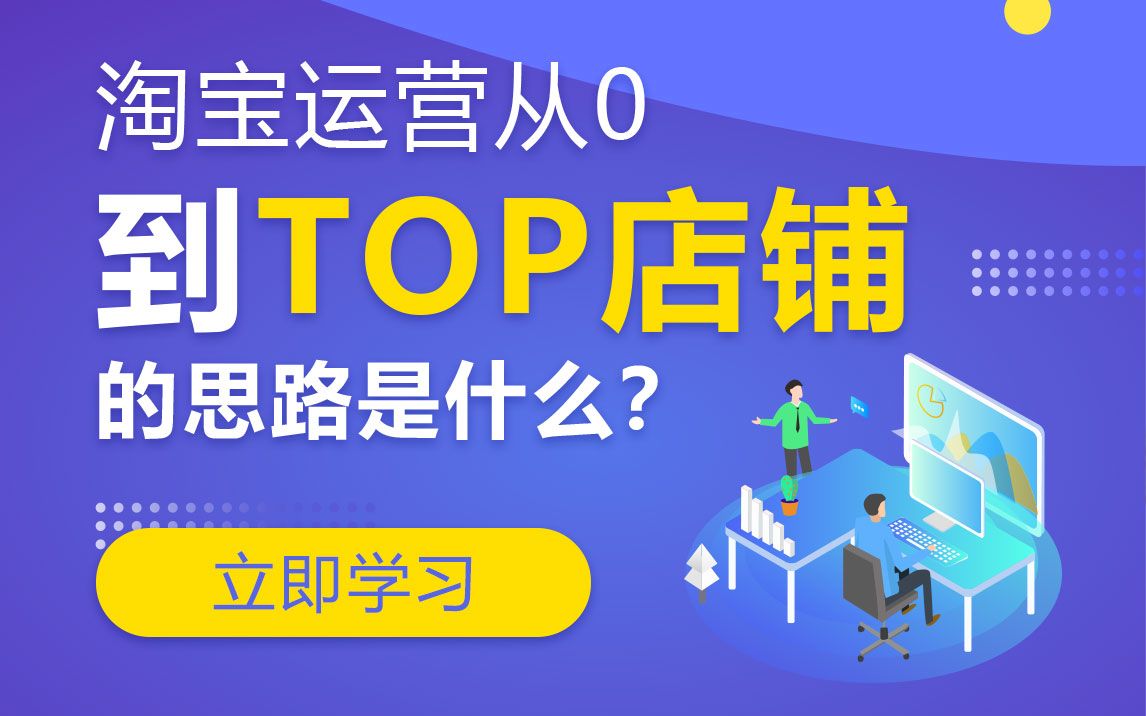 淘宝运营从0到TOP店铺的思路是什么?哔哩哔哩bilibili