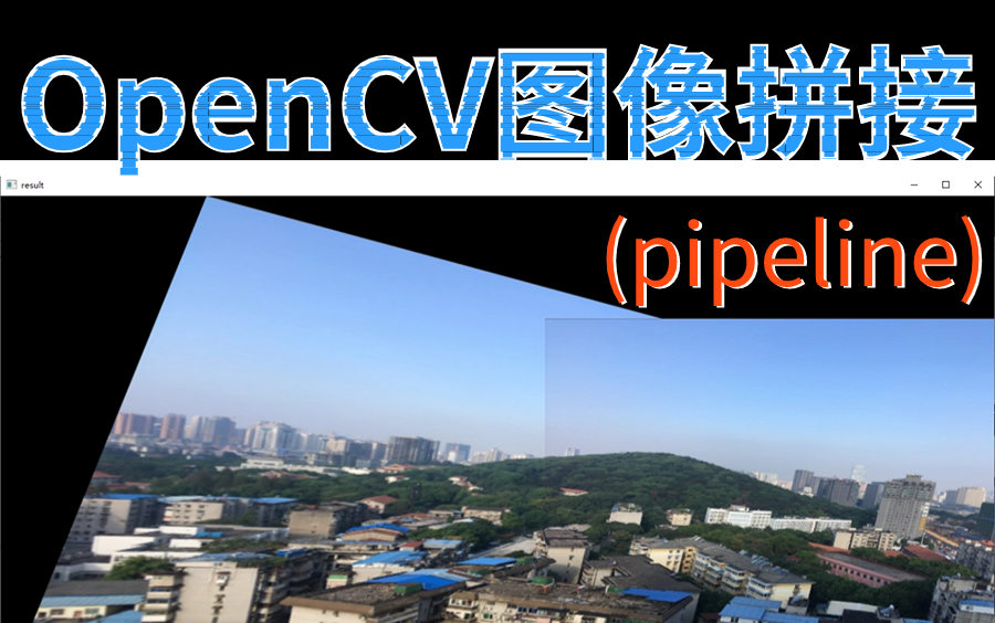 OpenCV图像拼接 | 终于!大佬把图像处理图像拼接原理解析和分模块实现给讲透了,绝对值得学习的计算机视觉课程!课直接写进简历里——人工智能/论文/...