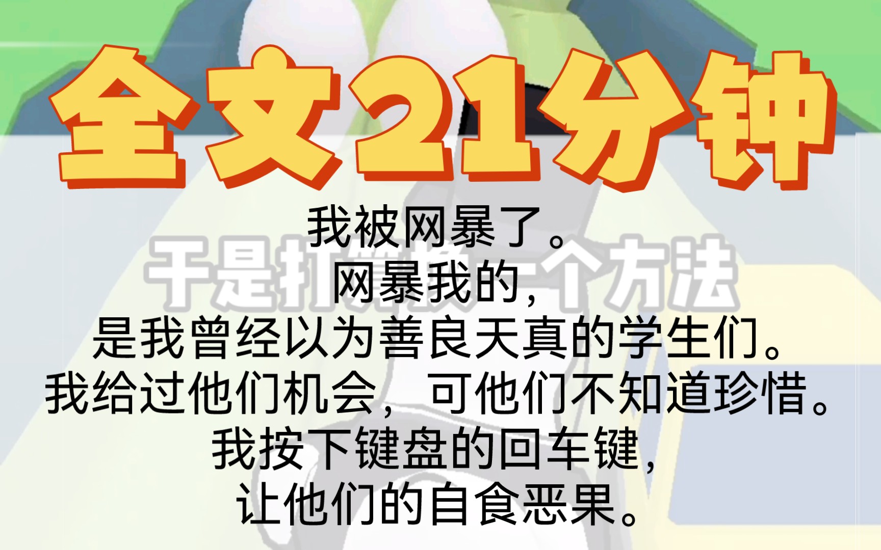 [图]〖一口气看完〗我被网暴了。网暴我的，是我曾经以为善良天真的学生们。我给过他们机会，可他们不知道珍惜。我按下键盘的回车键，让他们的自食恶果。