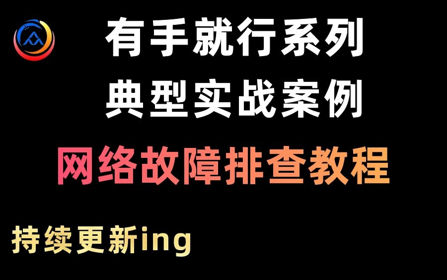 【有手就行系列】网络故障排查教程典型实战案例,从排查思路、排查方法到常见故障排查、解决私接小路由器,持续更新ing哔哩哔哩bilibili