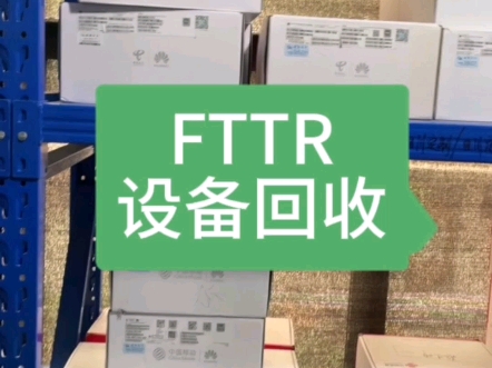 Fttr设备回收行情#fttr #中国联通 #家庭组网哔哩哔哩bilibili