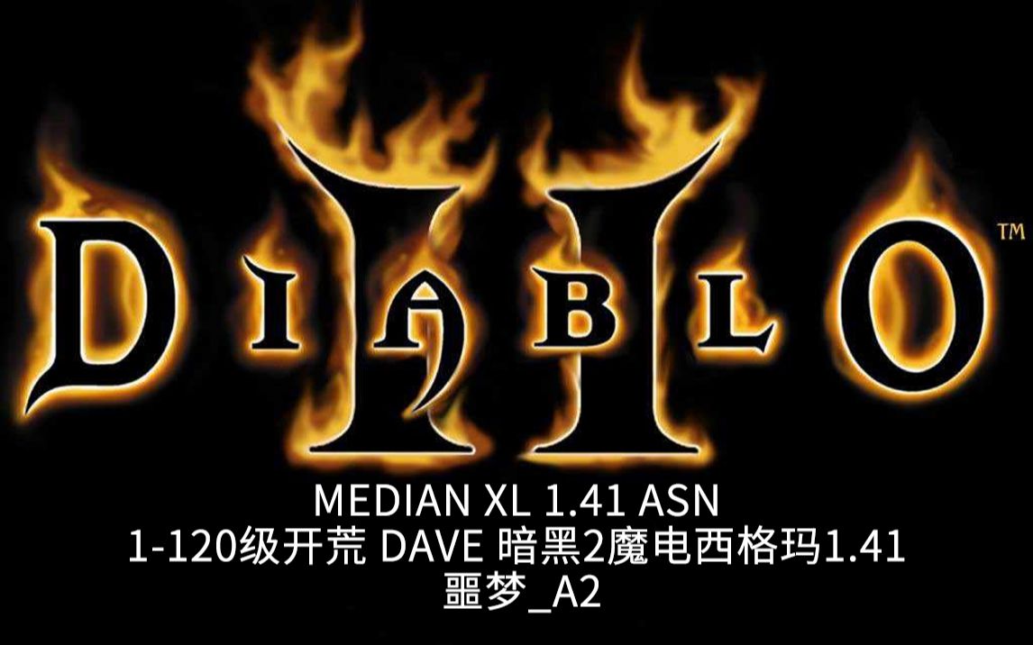 medianxl141asn四小时1120级开荒噩梦a2dave暗黑2魔电西格玛141