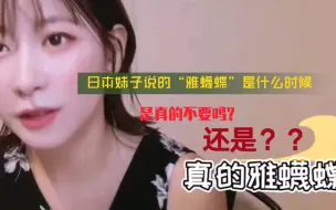 Download Video: 日本妹子说的，“雅蠛蝶”到底是什么意思