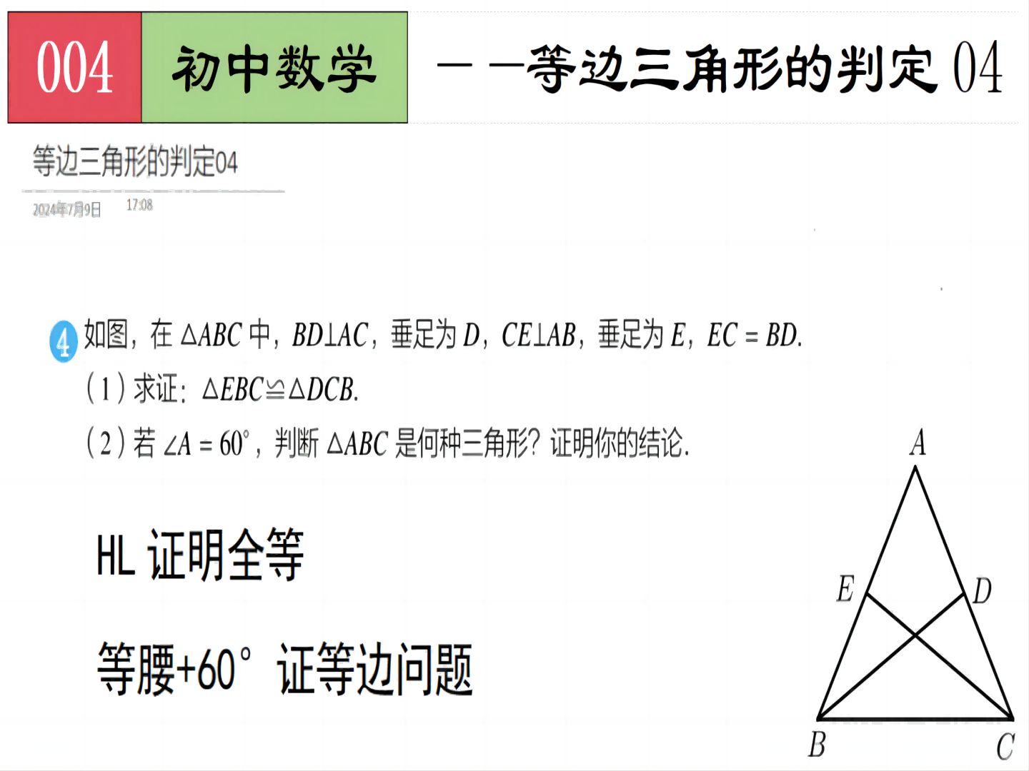 初中数学——等边三角形的判定04