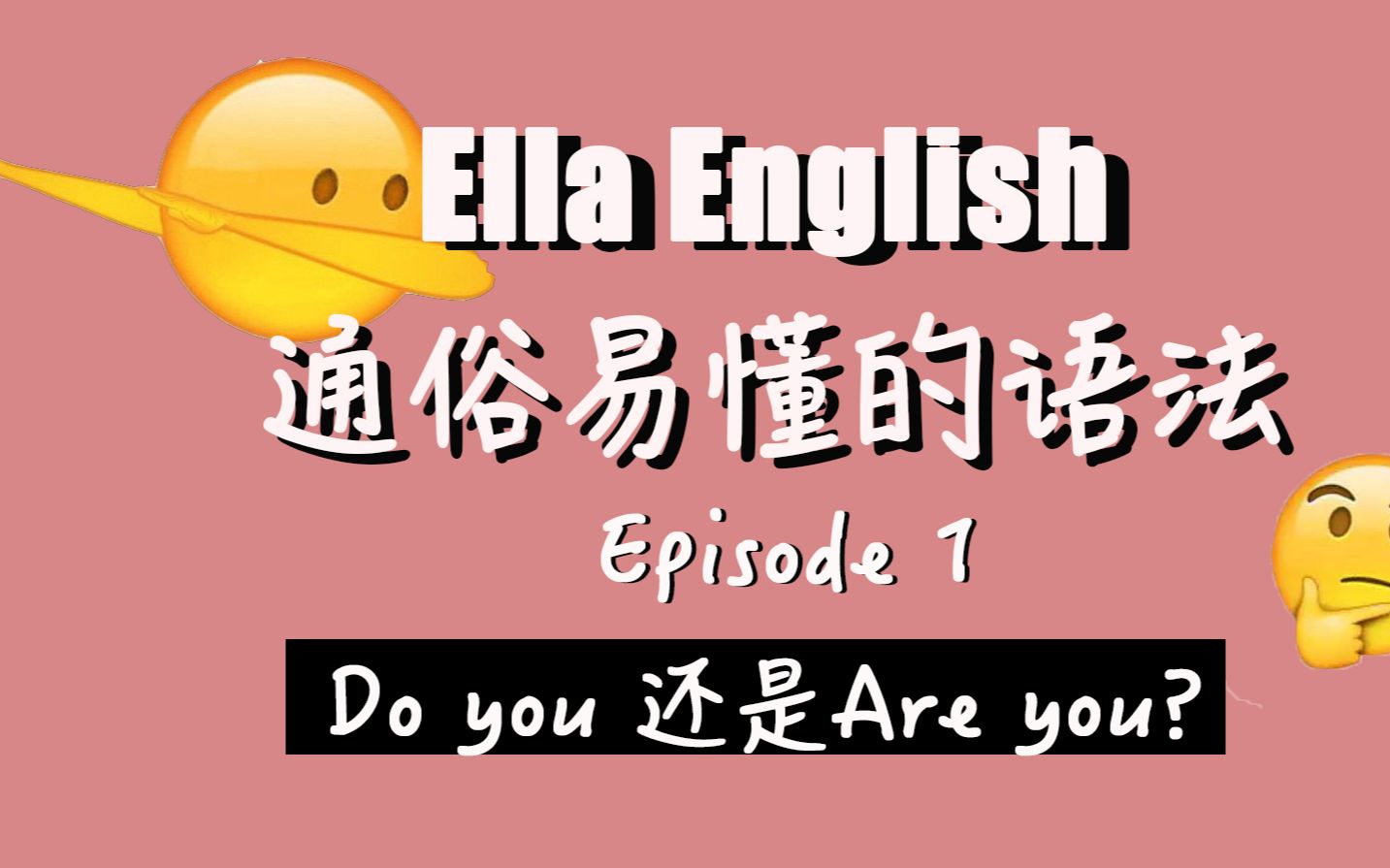 [图]【通俗易懂的语法】英语语法全概括 Ep.1 | EllaEnglish