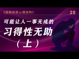 Download Video: 习得性无助（上）