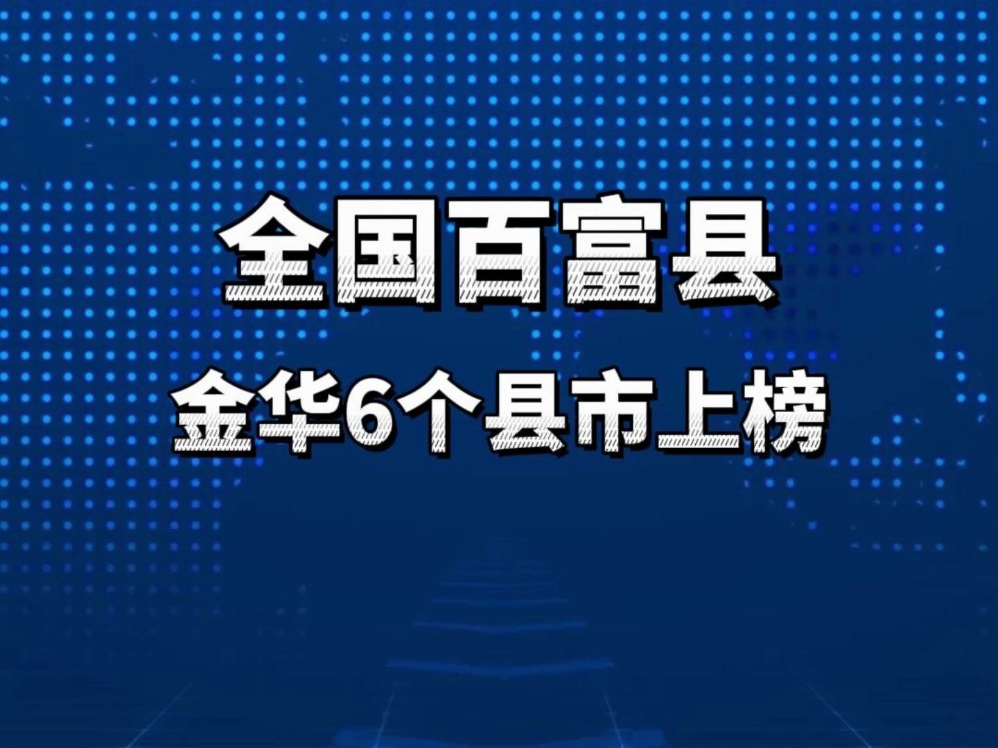 全国百富县金华进榜首!快来看看排名情况如何?哔哩哔哩bilibili