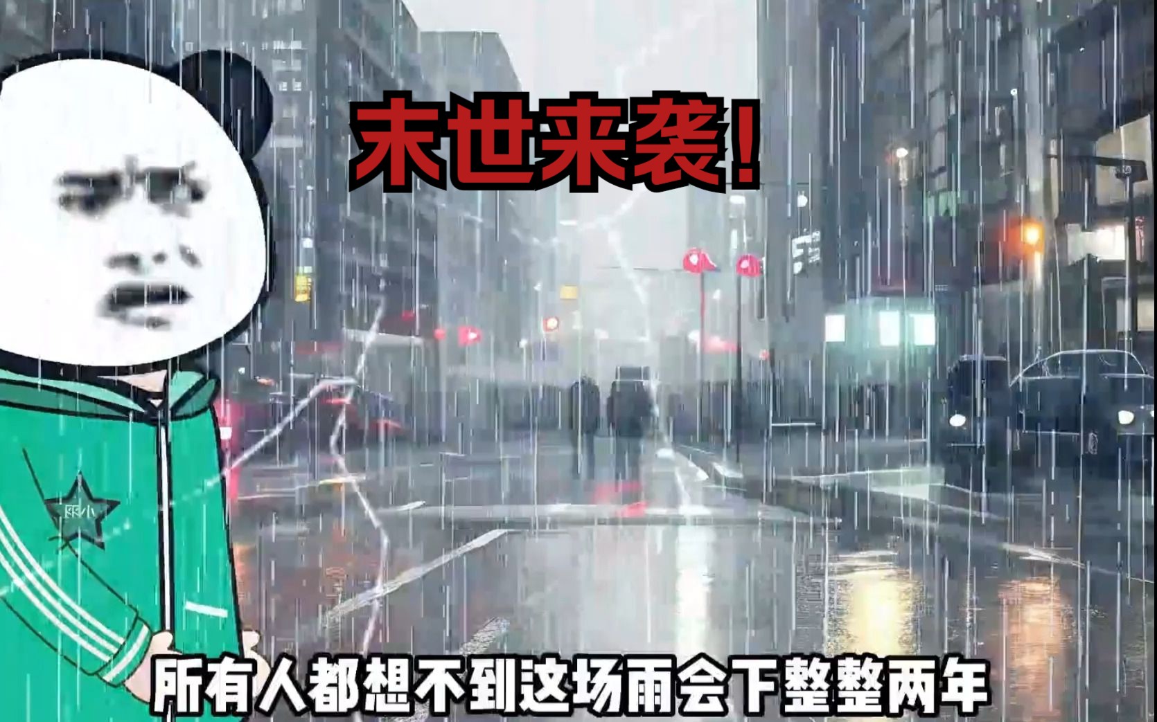 [图]一开始人们并未重视，直到这场大雨下了两年！