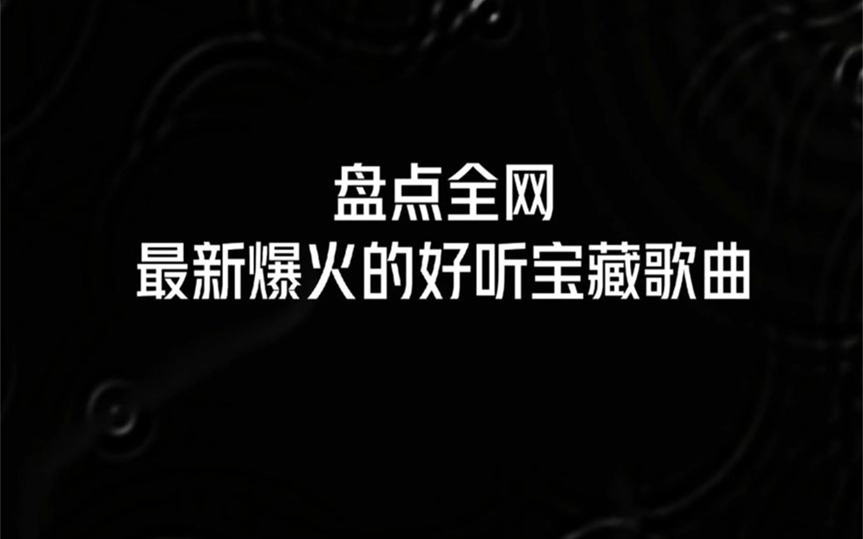 [图]盘点全网最新爆火的好听宝藏歌曲，一共10首歌，点个赞一起听听吧