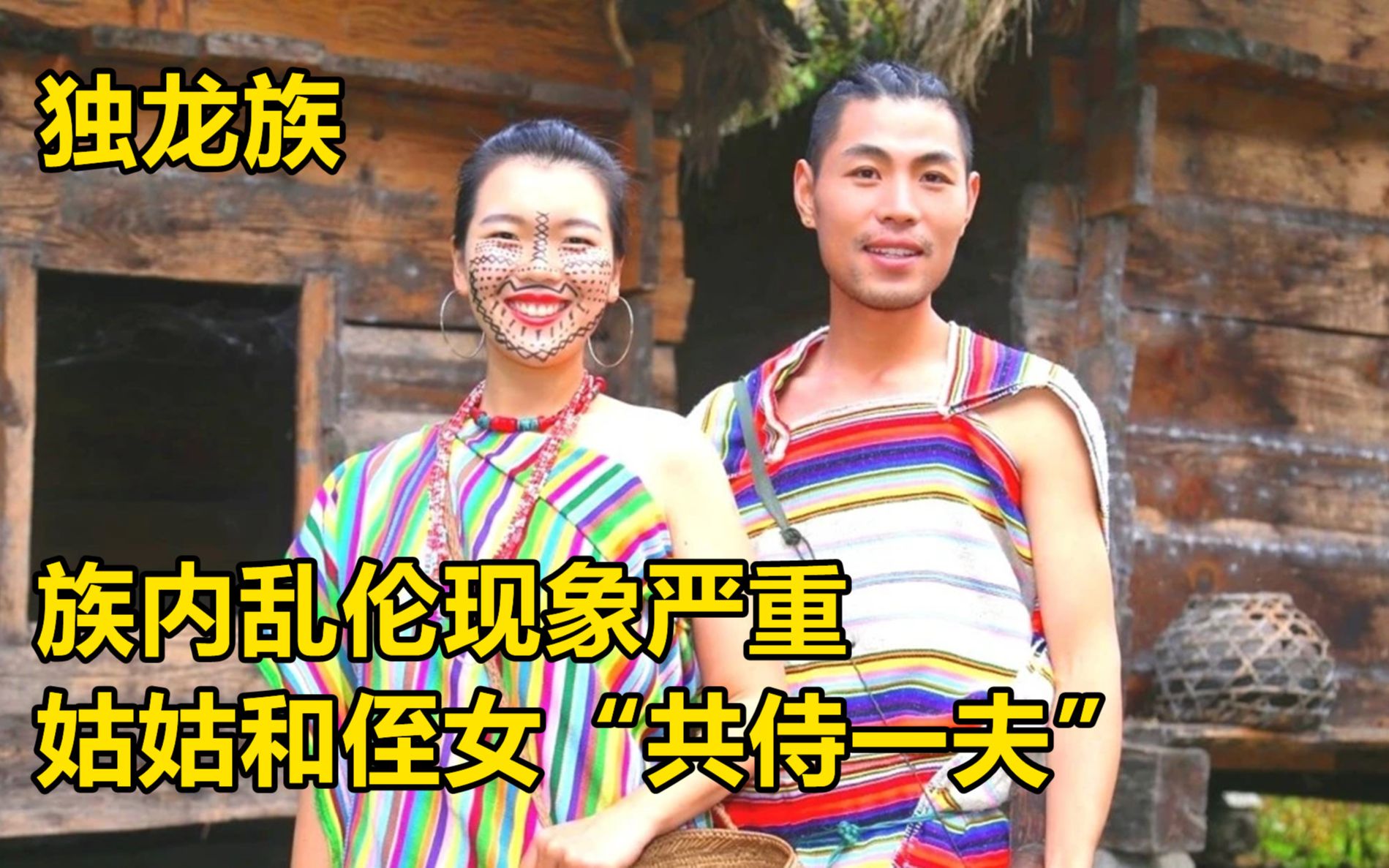 “独龙族”:族内乱伦现象严重,姑姑和侄女“共侍一夫”!12岁被迫做重口味事,太惨了!哔哩哔哩bilibili