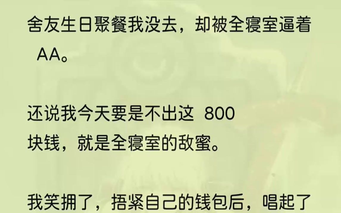 (全文完结版)接着我又拿出手机,点开了苏茜的朋友圈.照片里确实如她所说给我留了位置,还是C位.我的黑白丑照摆在最中间,正前方还放着一...哔哩...