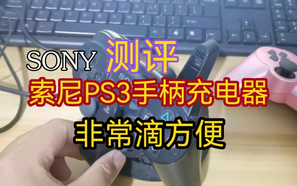 SONY索尼PS3手柄座充充电器测评哔哩哔哩bilibili