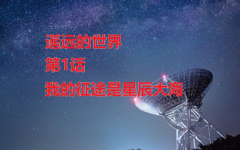 [图]【遥远的世界】第1集-我的征途是星辰大海