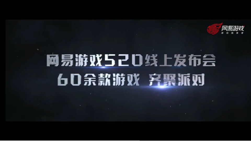 2021网易5月20日手游发布会宣传片,60款游戏供大家选择!哔哩哔哩bilibili