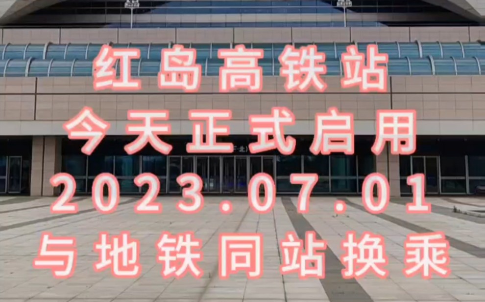 青岛市zui大的高铁站,红岛站,于2023年7月1日正式启用,期盼了好久,终于迎来了转机.哔哩哔哩bilibili