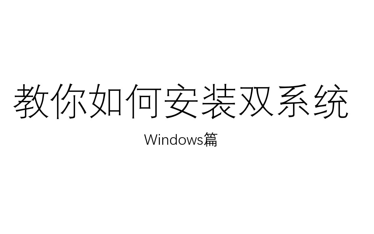 教你装双系统(windows篇)哔哩哔哩bilibili