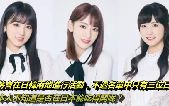 【Produce 48】成功出道的3位日本妹子暂别AKB两年半!专注IZONE活动,日本粉丝失望?哔哩哔哩bilibili