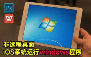 Скачать видео: 【教程】苹果手机ipad能装windows了，从此运行电脑软件不再是梦想！