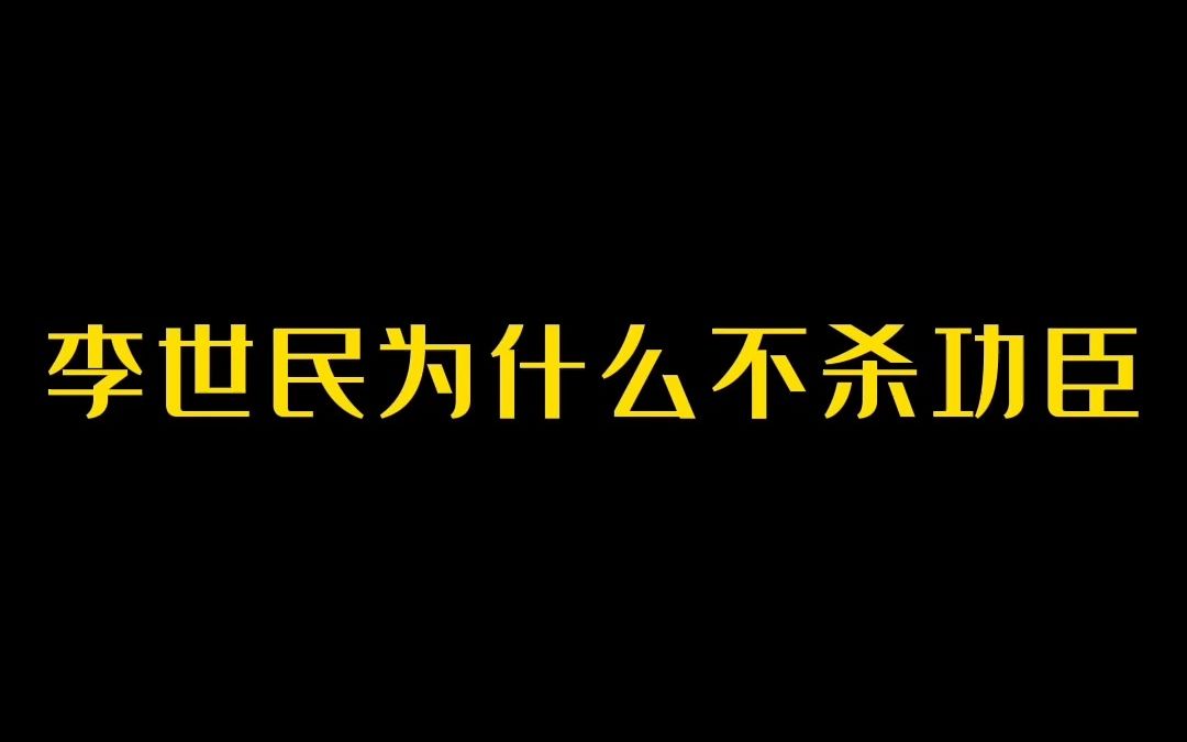 [图]李世民为什么不杀功臣