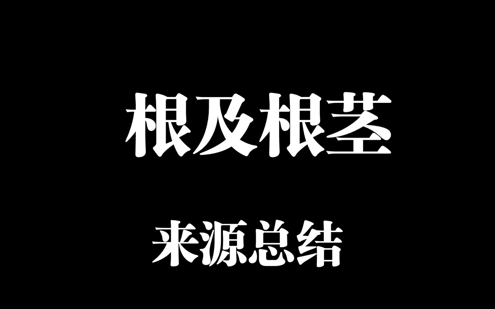 中药鉴定学——根及根茎类来源哔哩哔哩bilibili