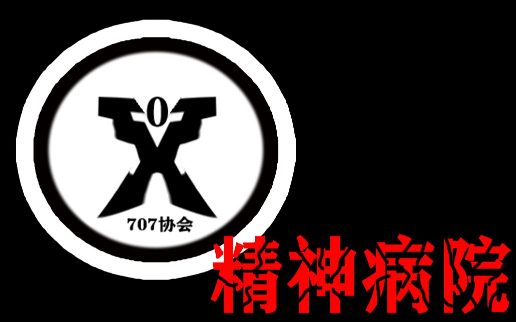 活动作品707の精神病院