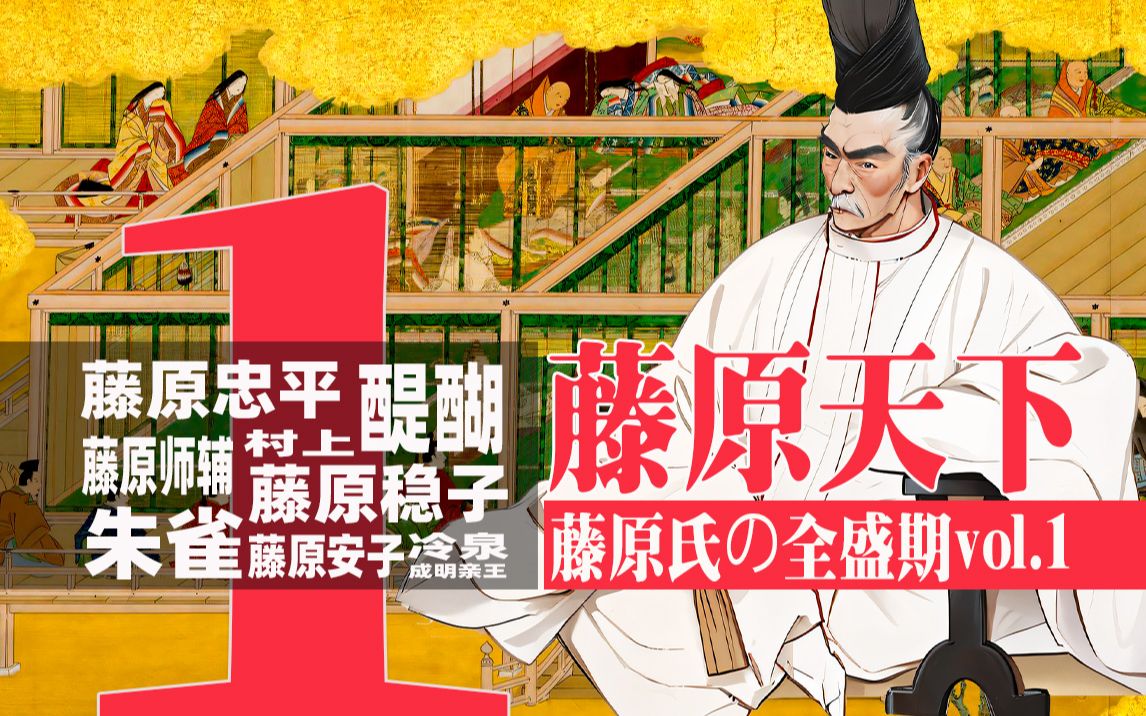 古代日本第一权臣世家,公家贵族的巅峰,藤原氏的权斗之路(藤原天下 第一集)哔哩哔哩bilibili