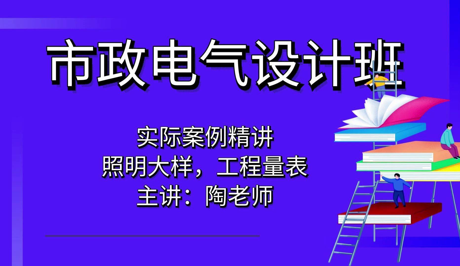 市政电气设计照明大样图及工程量表讲解?【政电气设计】哔哩哔哩bilibili