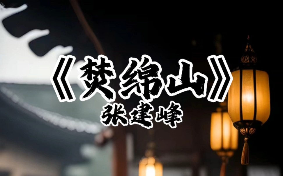 京剧《焚绵山》,刀枪剑戟斧钺钩叉哔哩哔哩bilibili