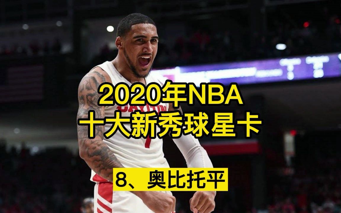 2020年NBA十大新秀球星卡趋势奥比托平哔哩哔哩bilibili