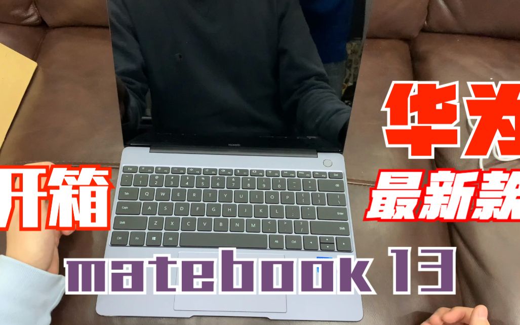 【我买到了!】华为Matebook13最新2021款 开箱走起哔哩哔哩bilibili