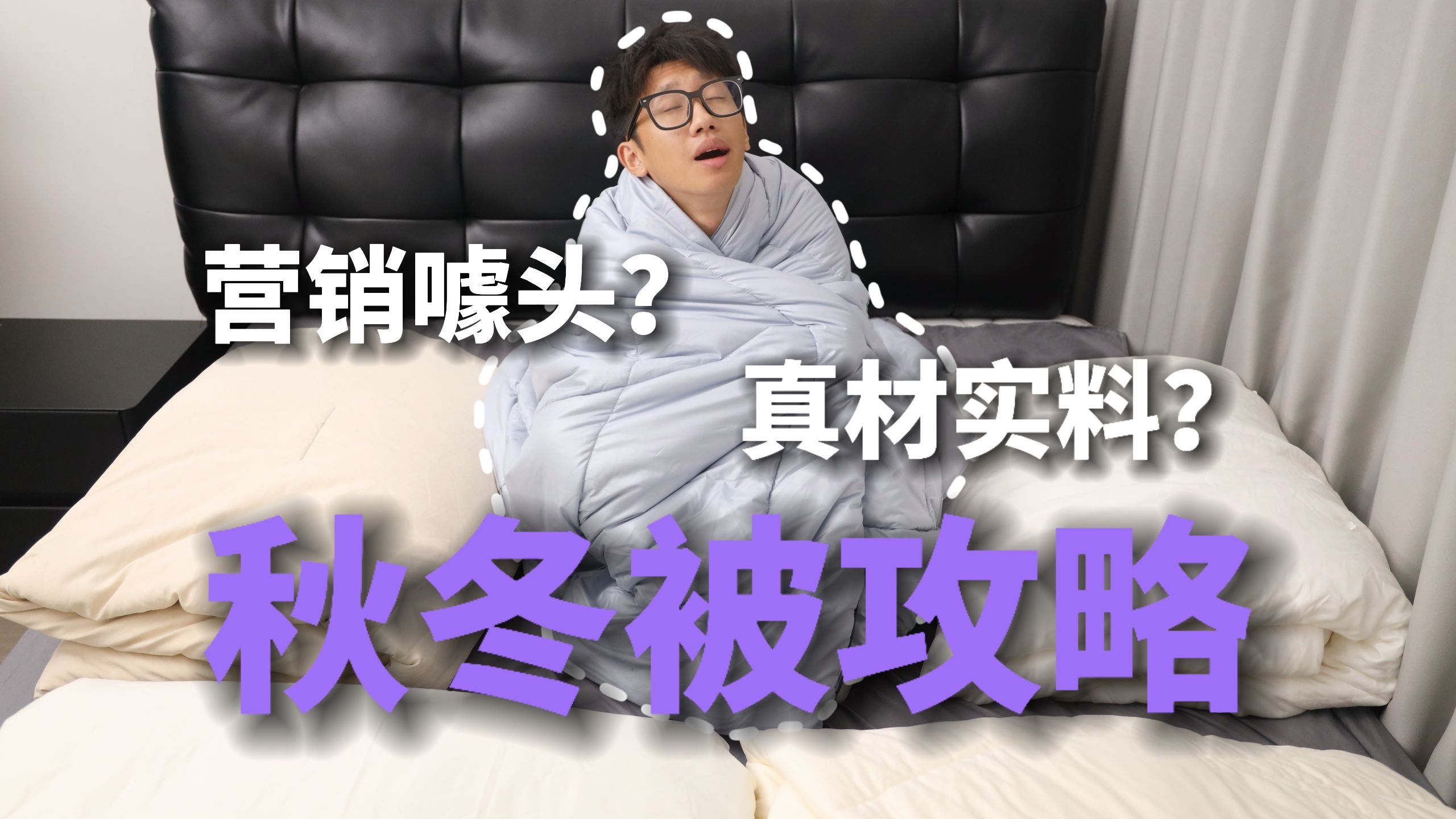 降温囤被攻略!多维度横评神气小鹿5款秋冬被,手把手帮你选出最合适的被子!-沙拉酱蘸鸡腿-默认收藏夹-哔哩哔哩视频