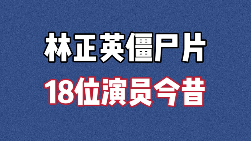 林正英僵尸片中18位演员今昔,九叔和文才同天逝世哔哩哔哩bilibili