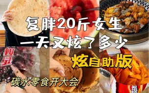 Download Video: 犯猪瘾版碳水零食开大会不减肥一天吃啥呢 感冒啦弄的视频稀里糊涂的凑合看