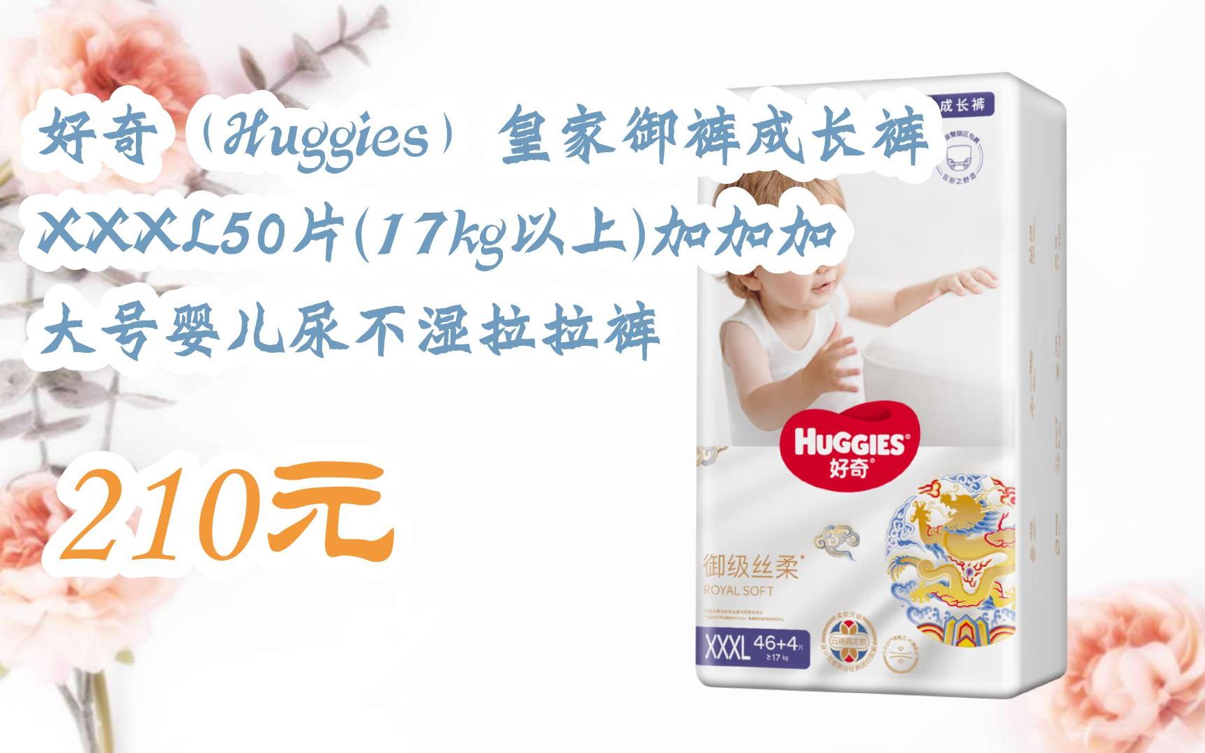 【11好礼】好奇(huggies)皇家御裤成长裤xxxl50片(17kg以上)加加加