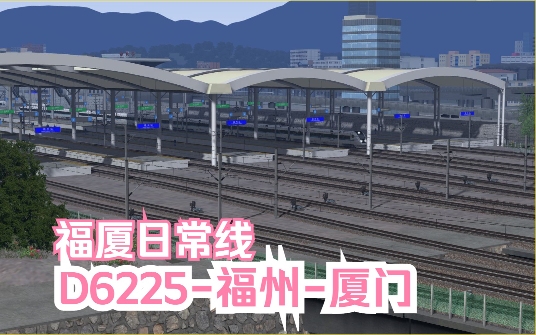 模拟火车行车实况福建全域铁路网Ⅰ|福厦铁路|D6225福州厦门【福州厦门北】行车任务哔哩哔哩bilibili实况解说