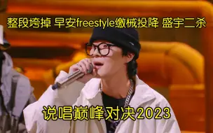 Tải video: 整段垮掉 早安freestyle缴械投降 盛宇二杀