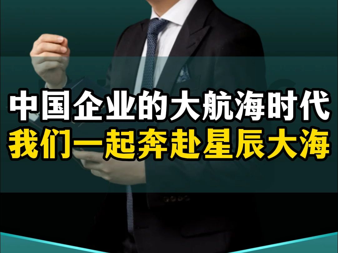 中国企业迎来大航海时代,让我们一起奔赴星辰大海!哔哩哔哩bilibili