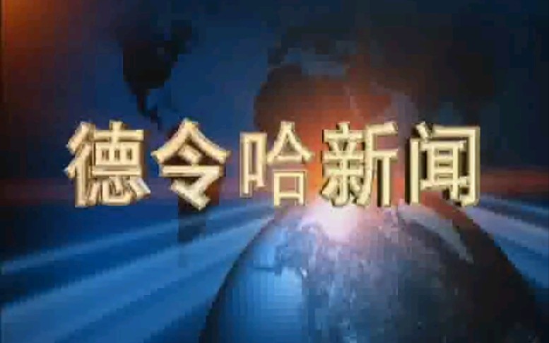 【放送文化】青海海西州德令哈市电视台《德令哈新闻》片段(20131211)哔哩哔哩bilibili