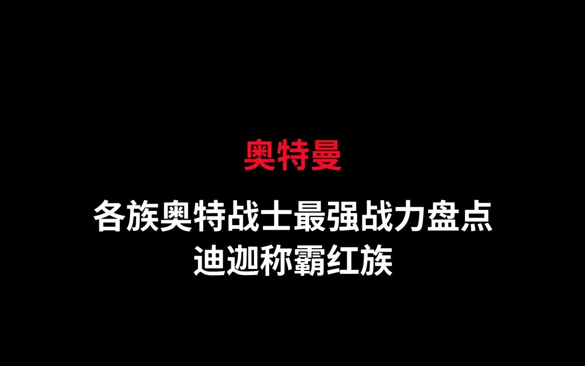 [图]奥特曼：哥尔赞开创的进化之路，成了每个怪兽变强的模版