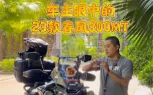 Video herunterladen: 23款春风800MT车主真实使用感受