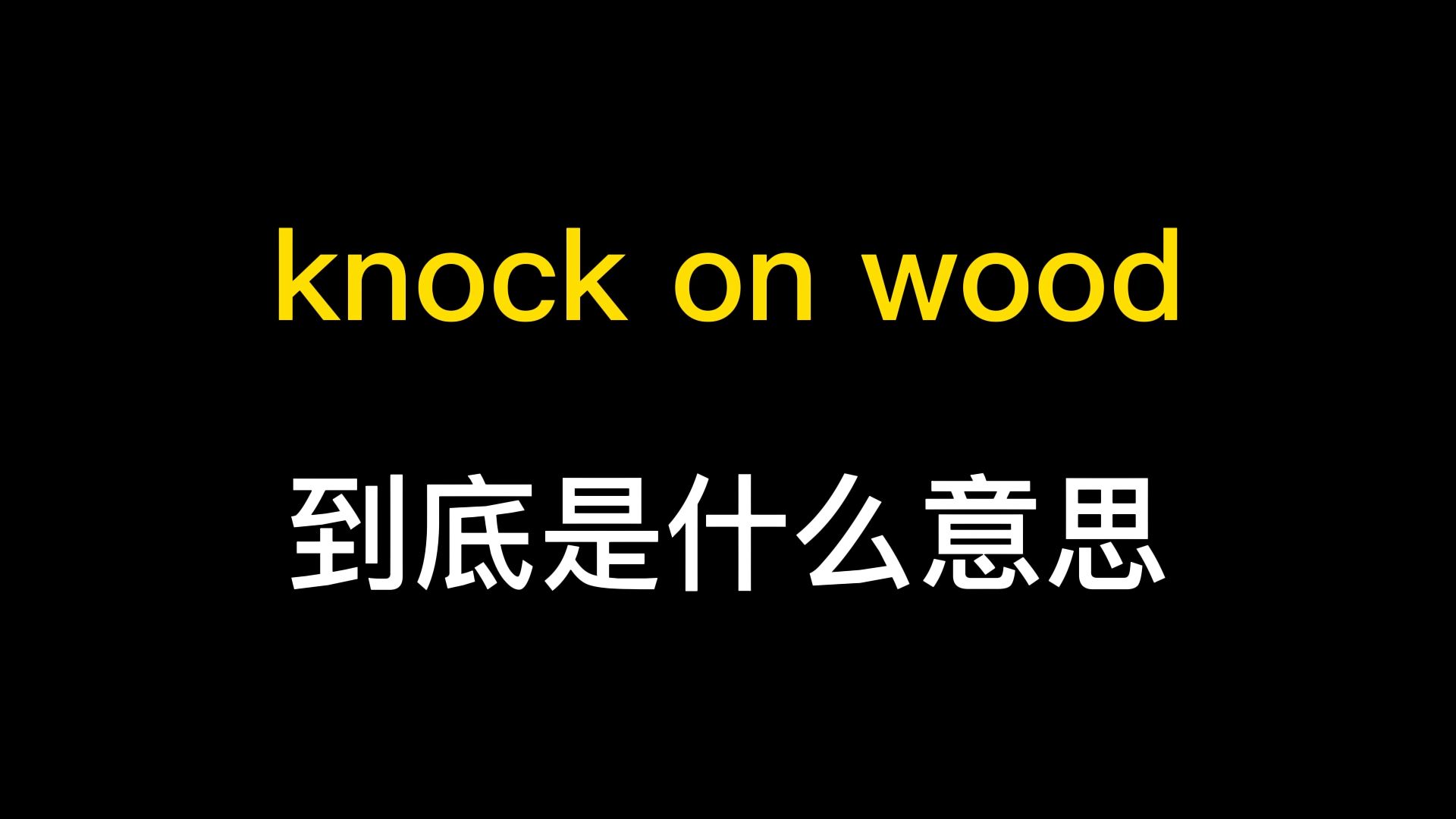 knock on wood到底是什么意思?哔哩哔哩bilibili