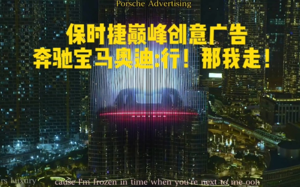 “Porsche Advertising巅峰创意广告”BBA:大家都是豪华品牌你为什么这么内卷?斥巨资玩广告?哔哩哔哩bilibili