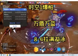 Descargar video: 时空1爆桩 万盾万蓝 8-4拉满游泳